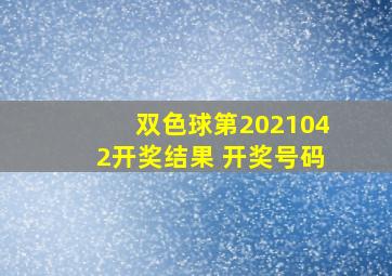 双色球第2021042开奖结果 开奖号码